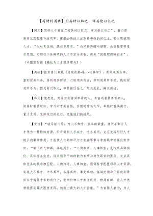【写材料用典】因其材以取之审其能以任之.docx