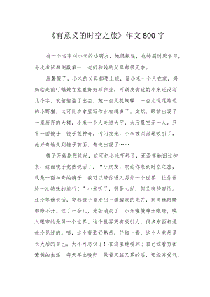 《有意义的时空之旅》作文800字.docx