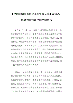 【全国文明城市创建工作体会文章】发挥志愿者力量创建全国文明城市.docx
