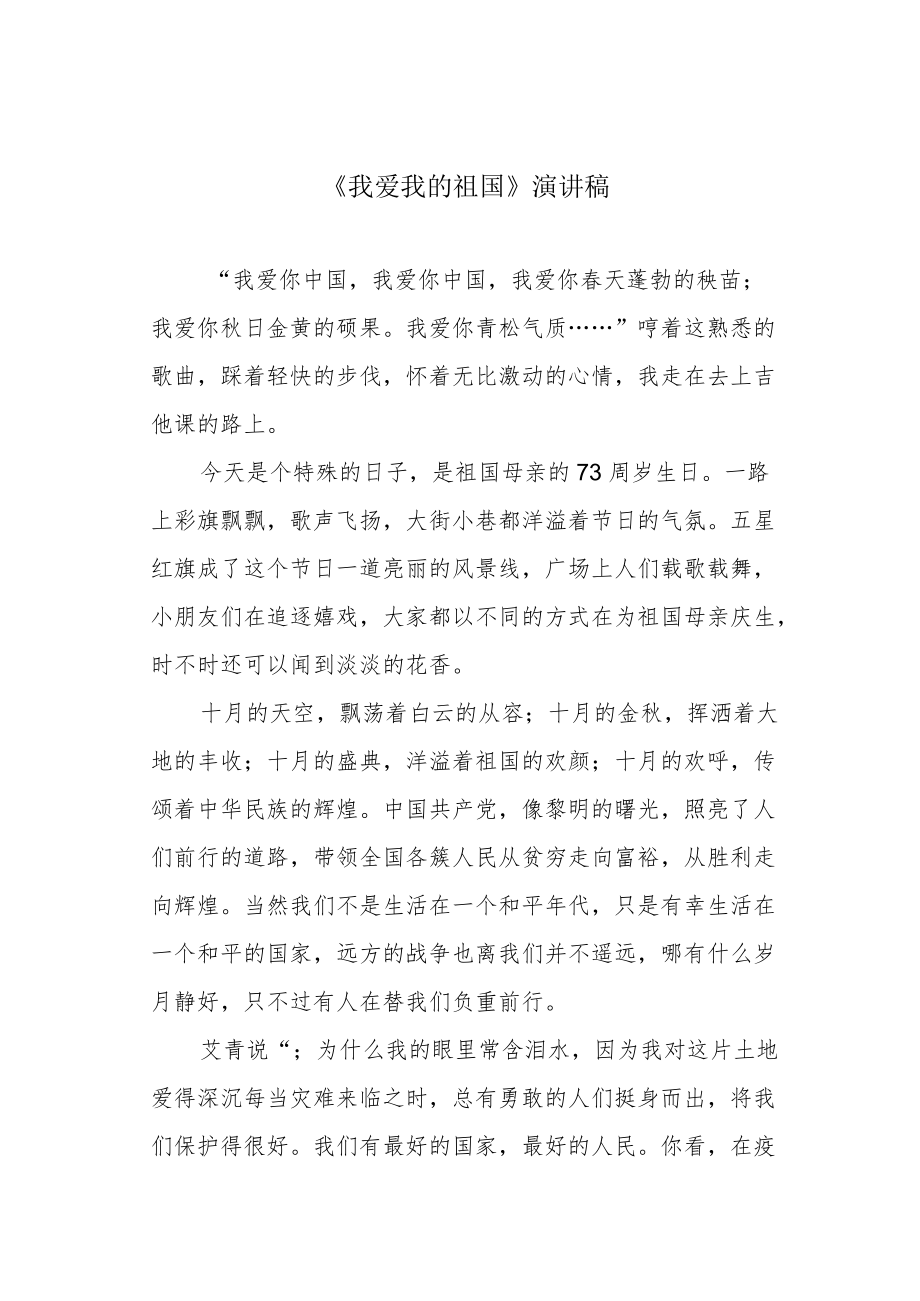 《我爱我的祖国》演讲稿.docx_第1页
