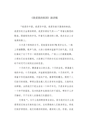 《我爱我的祖国》演讲稿.docx