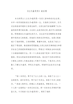 《比尔盖茨传》读后感.docx
