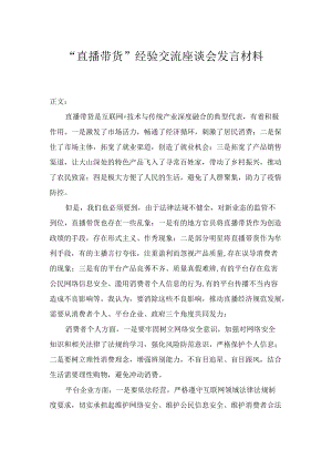 “直播带货”经验交流座谈会发言材料.docx