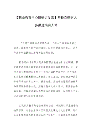 【职业教育中心组研讨发言】坚持立德树人多渠道培育人才.docx