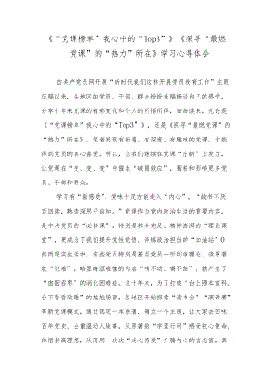 《“党课榜单”我心中的“Top3”》《探寻“最燃党课”的“热力”所在》学习心得体会.docx