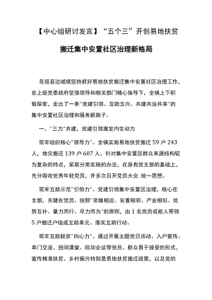 【中心组研讨发言】“五个三”开创易地扶贫搬迁 集中安置社区治理新格局.docx