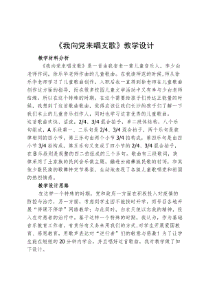 《我向党来唱支歌》教学设计.docx