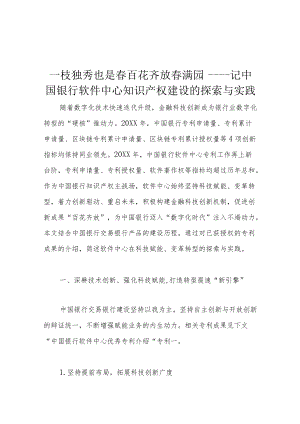 一枝独秀也是春 百花齐放春满园——记中国银行软件中心知识产权建设的探索与实践.docx