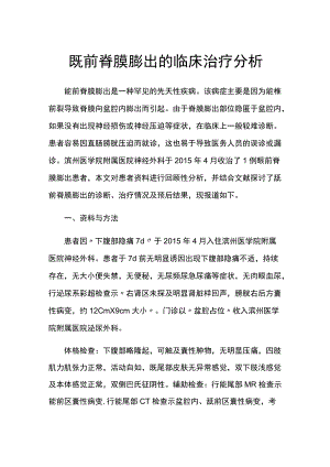 专题报告：骶前脊膜膨出的临床治疗分析.docx