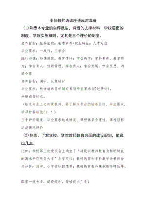 【师范专业认证】教师+辅导员座谈访谈准备提纲.docx