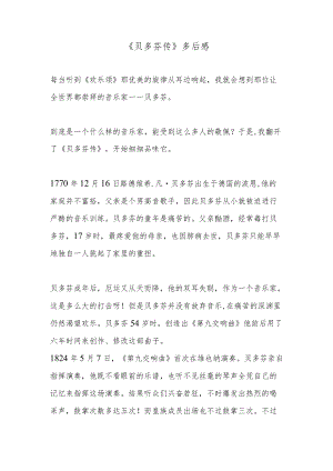 《贝多芬传》多后感.docx