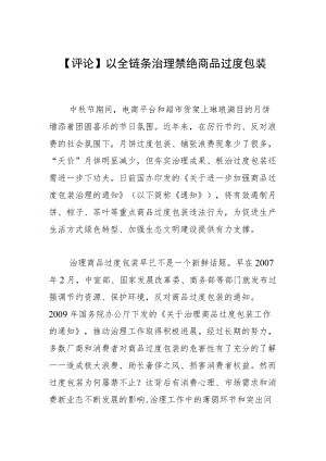 【评论】以全链条治理禁绝商品过度包装.docx
