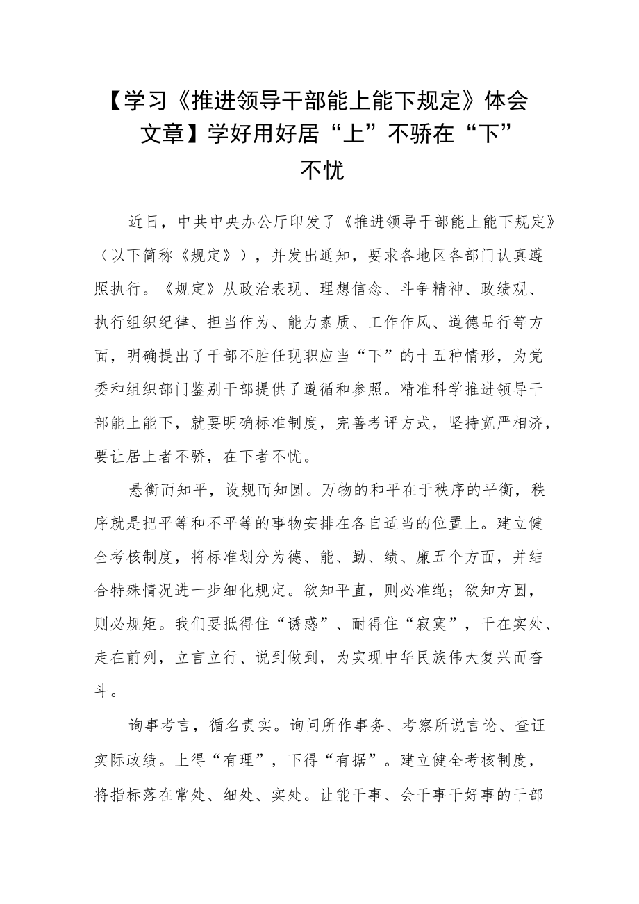 【学习《推进领导干部能上能下规定》体会文章】学好用好 居“上”不骄 在“下”不忧.docx_第1页