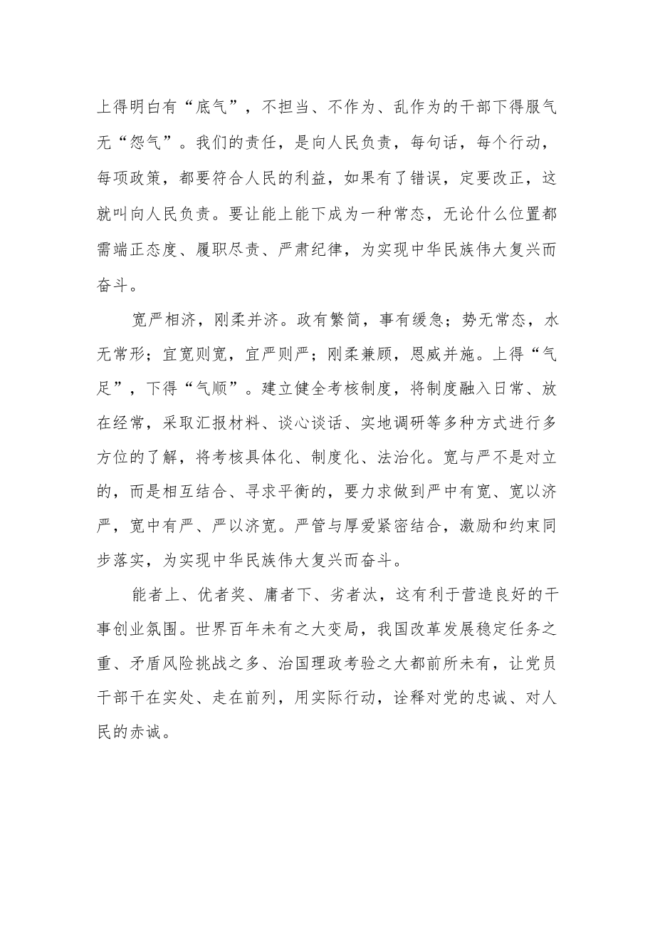 【学习《推进领导干部能上能下规定》体会文章】学好用好 居“上”不骄 在“下”不忧.docx_第2页