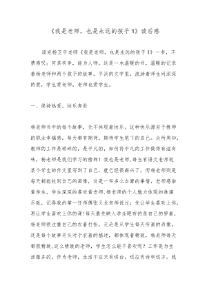 《我是老师也是永远的孩子1》读后感.docx