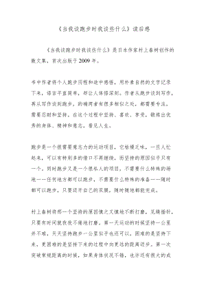 《当我谈跑步时我谈些什么》读后感.docx