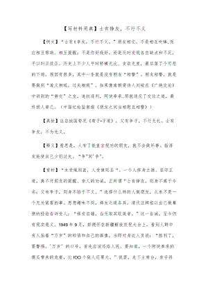 【写材料用典】士有诤友不行不义.docx