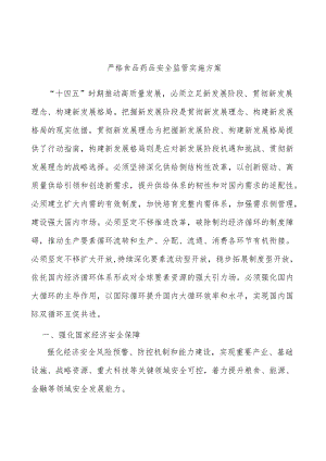 严格食品药品安全监管实施方案.docx