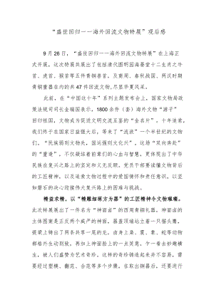 “盛世回归——海外回流文物特展”观后感.docx