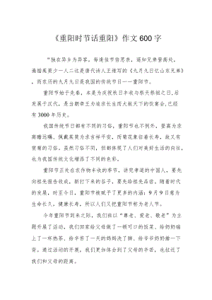 《重阳时节话重阳》作文600字.docx