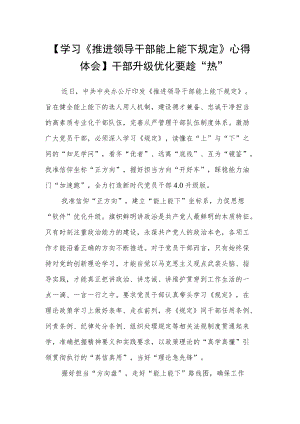 【学习《推进领导干部能上能下规定》心得体会】干部升级优化要 趁“热”.docx