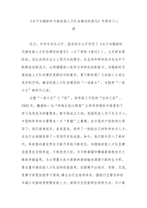 《关于加强新时代高技能人才队伍建设的意见》专题学习心得3篇.docx