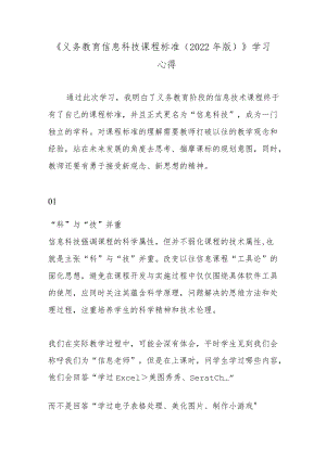 《义务教育信息科技课程标准（2022年版）》学习心得.docx