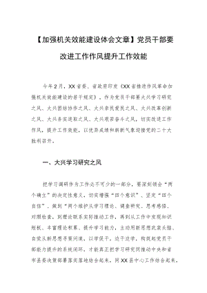【加强机关效能建设体会文章】党员干部要改进工作作风提升工作效能.docx