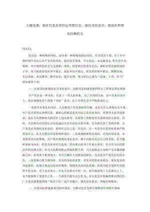 主题党课：新时代党员要坚定理想信念、强化身份意识做组织和群众信赖的人.docx