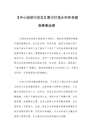 【中心组研讨发言】 聚力打造乡村体育健身赛事品牌.docx