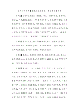 【写材料用典】涓流积至沧溟水拳石崇成泰华岑.docx