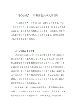 “用心去做”不断开创共享发展新局.docx