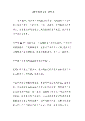 《教师的语言》读后感.docx