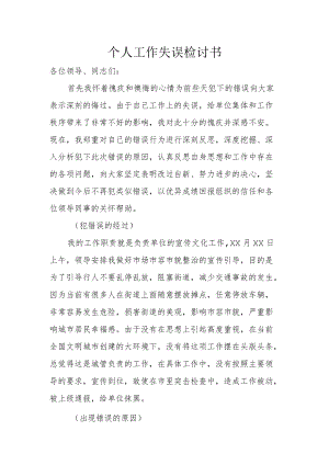 个人工作失误检讨书.docx