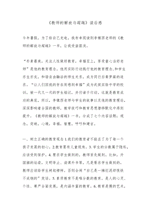 《教师的解放与超越》读后感16篇.docx