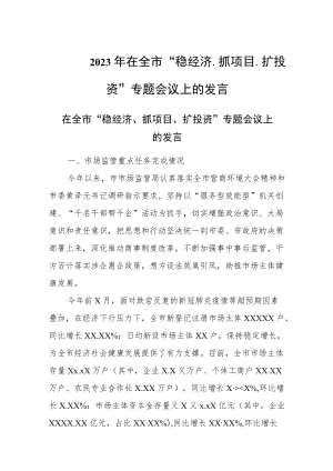 2023在全市“稳经济、抓项目、扩投资”专题会议上的发言.docx