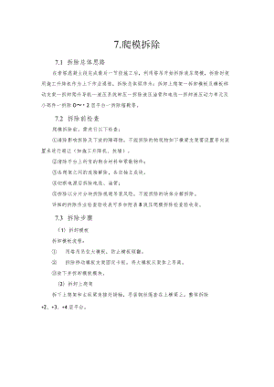 2022《爬模拆除程序》.docx