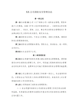 2022《公司消防安全管理办法》.docx