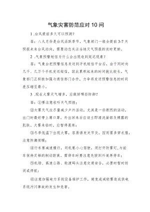 2022《气象灾害防范应对10问》.docx