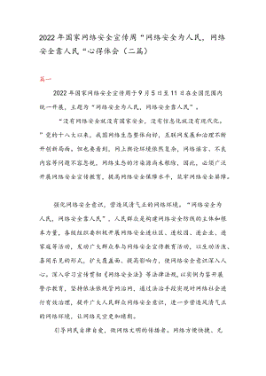 2022 国家网络安全宣传周“网络安全为人民 网络安全靠人民” 心得体会（二篇）.docx