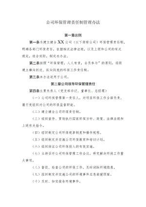 2022《公司环保管理责任制管理办法》.docx