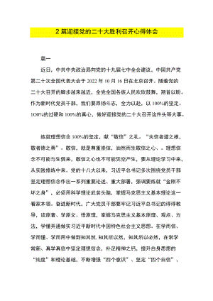 2篇 迎接党的二十大胜利召开心得体会.docx