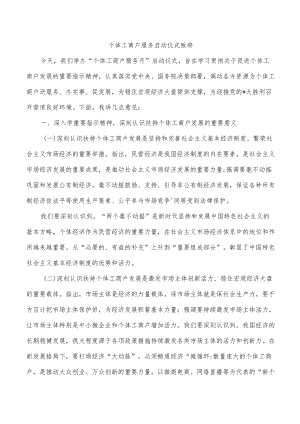 个体工商户服务启动仪式致辞.docx