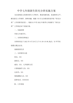 中学七级新生阳光分班实施方案.docx