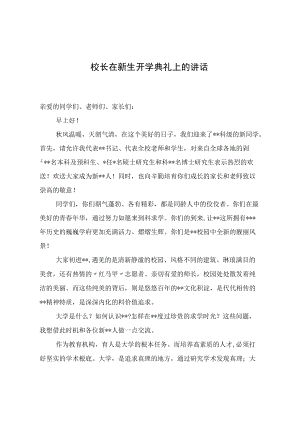 2022校长在新生开学典礼上的讲话.docx