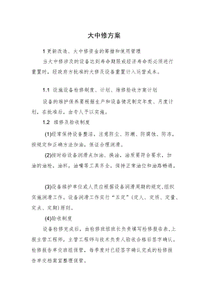 2022《更新改造、大中修资金的筹措和使用管理》方案.docx