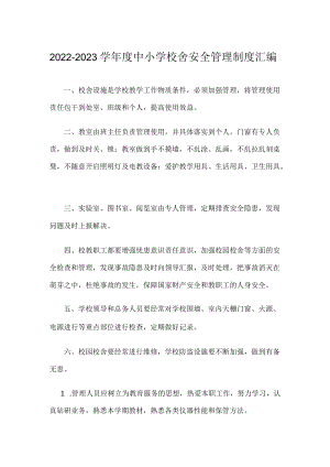 2022-2023学中小学校舍安全管理制度汇编.docx