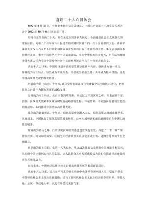 2022党员干部喜迎二十大心得体会1.docx