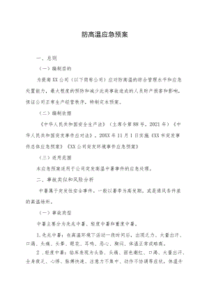 2022《公司防高温应急预案》.docx