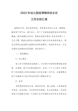2023幼儿园疫情期间班主任工作总结汇报.docx